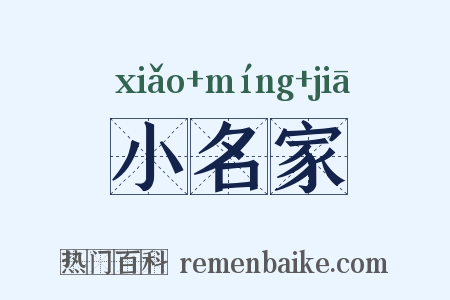 小名家是什么意思的图片